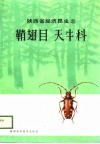 陕西省经济昆虫志  鞘翅目：天牛科 封面