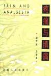 疼痛与镇痛 封面