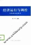 经济运行与调控  甘肃经济白皮书 封面