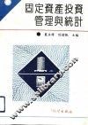 固定资产投资管理与统计 封面