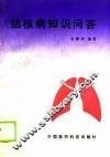 结核病知识问答 封面