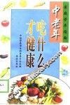 中老年吃什么才健康 封面
