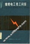 维修电工考工问答 封面