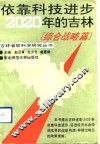 依靠科技进步-2020年的吉林  综合战略篇 封面