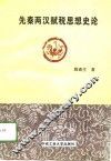 先秦两汉赋税思想史论 封面