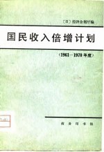 国民收倍增计划  1961-1970年度 封面