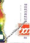 增值税消费税知识600题 封面