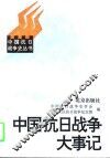 中国抗日战争大事记 封面