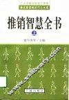推销智慧全书  上 封面