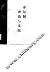 承包制理论与实践 封面