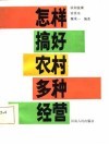 怎样搞好农村多种经营 封面