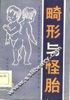 畸形与怪胎 封面