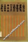 社会主义价格概论 封面