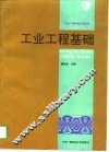 工业工程基础 封面
