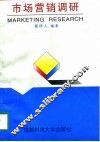 市场营销调研 封面