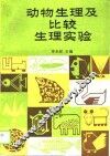 动物生理及比较生理实验 封面