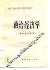 干部正规化理论教育教材  政治经济学  资本主义部分 封面