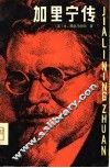 加里宁传 封面