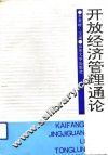 开放经济管理通论 封面