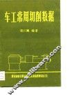 车工常用切削数据 封面