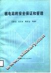 核电站的安全保证和管理 封面