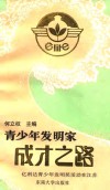 青少年发明家成才之路  “亿利达青少年发明奖”活动在江苏 封面