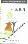 小城三月 封面