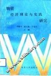 物资经济理论与实践研究 封面