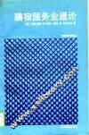 膳宿服务业通论 封面