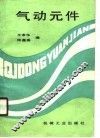 气动元件 封面