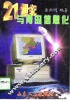 21世纪与青岛信息化 封面