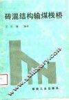 砖混结构输煤栈桥 封面