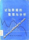 试验数据的整理与分析 封面