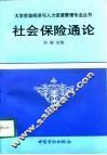 社会保险通论 封面
