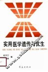 实用医学遗传与优生 封面