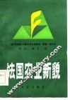 法国农业新貌 封面