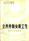 立井井筒安装工艺 封面