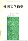 外国文学简史 封面