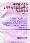 中澳技术合作甘肃草地农业系统研究与发展项目 封面