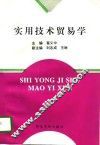 实用技术贸易学 封面
