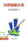 中原明星乡镇 封面