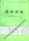 石油技工学校试用教材  输油设备 封面