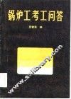 锅炉工考工问答 封面