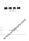 通信系统 封面