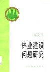 林业建设问题研究 封面
