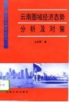 云南圈域经济态势分析及对策 封面