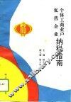 个体工商业户、私营企业纳税指南 封面