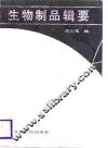 生物制品辑要 封面