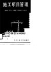 施工项目管理 封面