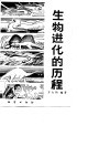 生物进化的历程 封面